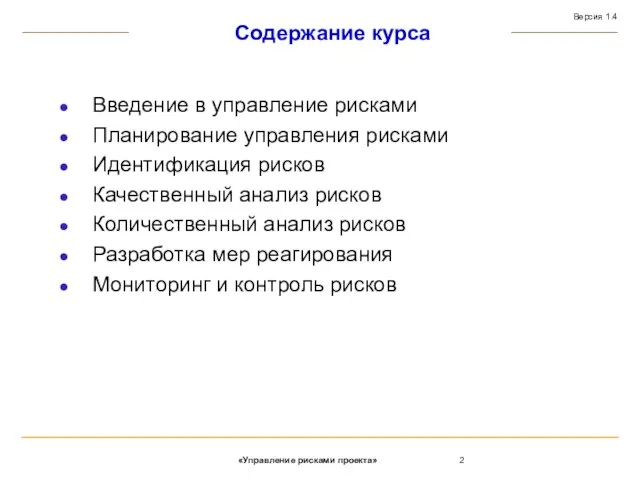 Содержание курса Введение в управление рисками Планирование управления рисками Идентификация рисков Качественный