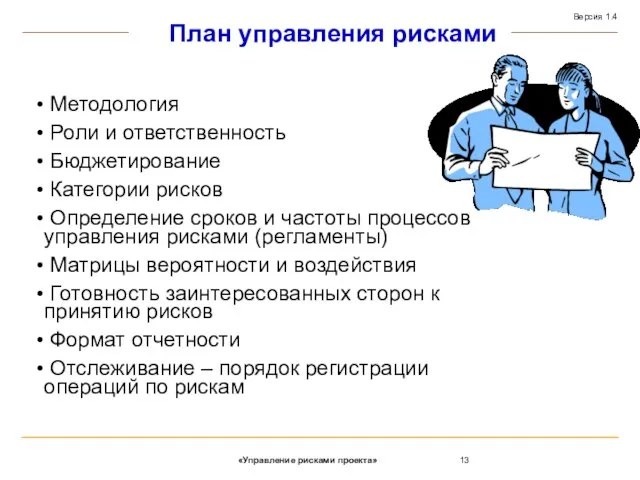 План управления рисками Методология Роли и ответственность Бюджетирование Категории рисков Определение сроков