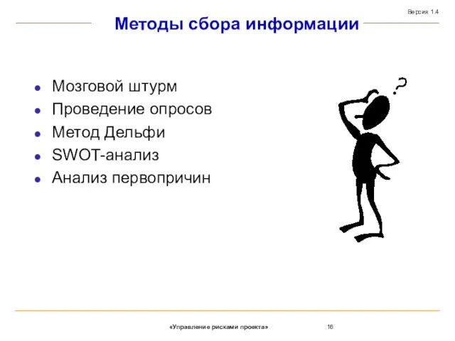 Методы сбора информации Мозговой штурм Проведение опросов Метод Дельфи SWOT-анализ Анализ первопричин