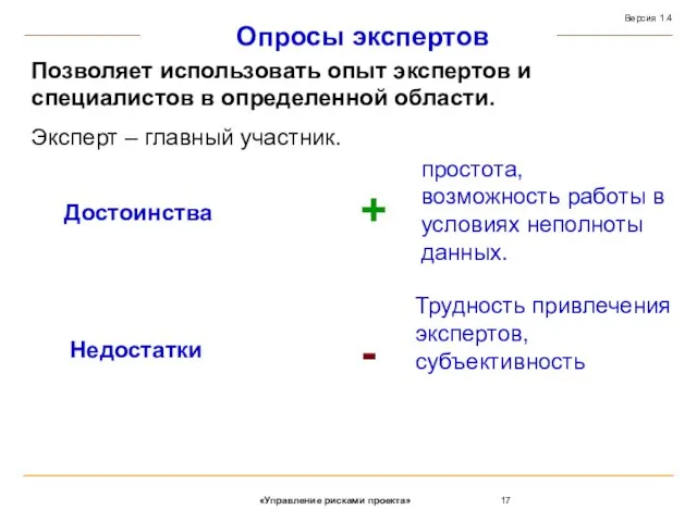 Опросы экспертов Позволяет использовать опыт экспертов и специалистов в определенной области. Эксперт