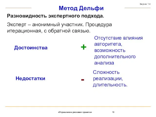 Метод Дельфи Разновидность экспертного подхода. Эксперт – анонимный участник. Процедура итерационная, с