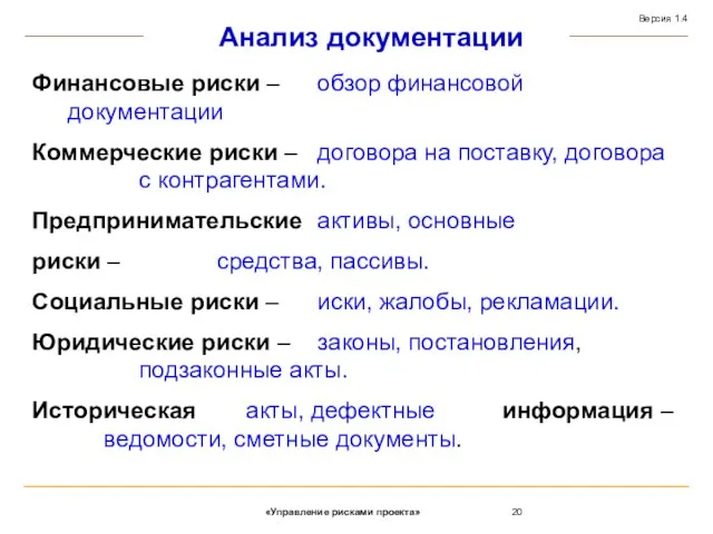 Анализ документации Финансовые риски – обзор финансовой документации Коммерческие риски – договора