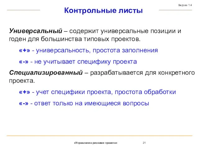 Контрольные листы Универсальный – содержит универсальные позиции и годен для большинства типовых