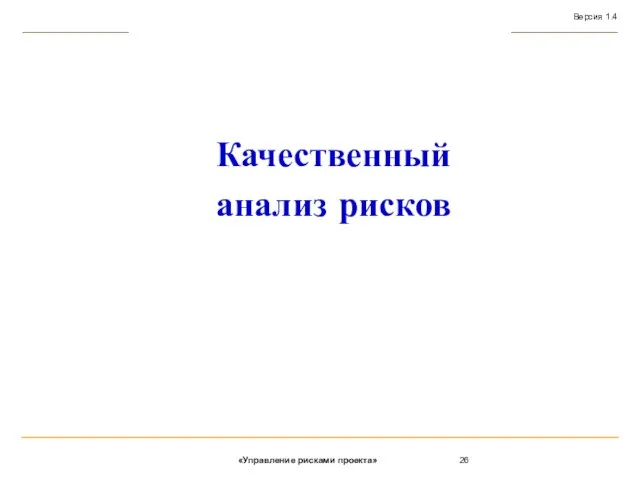 Качественный анализ рисков