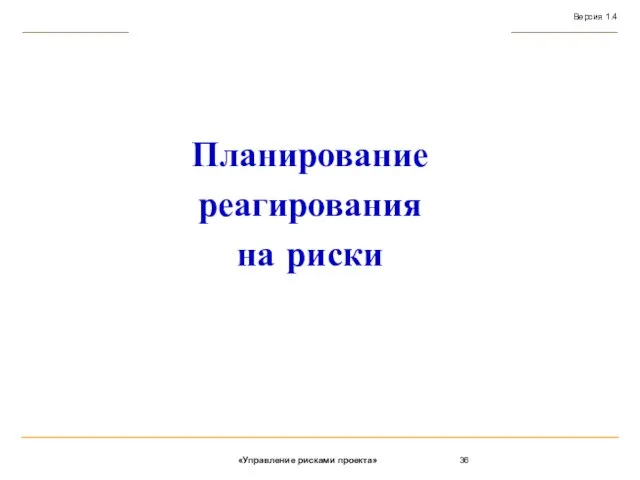 Планирование реагирования на риски