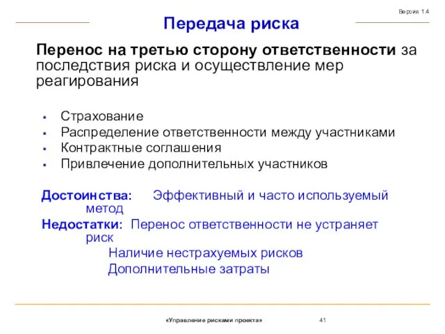 Передача риска Перенос на третью сторону ответственности за последствия риска и осуществление