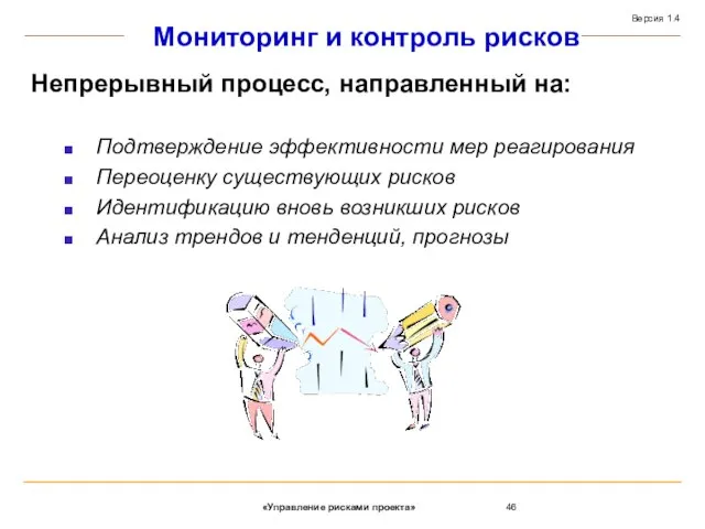 Мониторинг и контроль рисков Непрерывный процесс, направленный на: Подтверждение эффективности мер реагирования