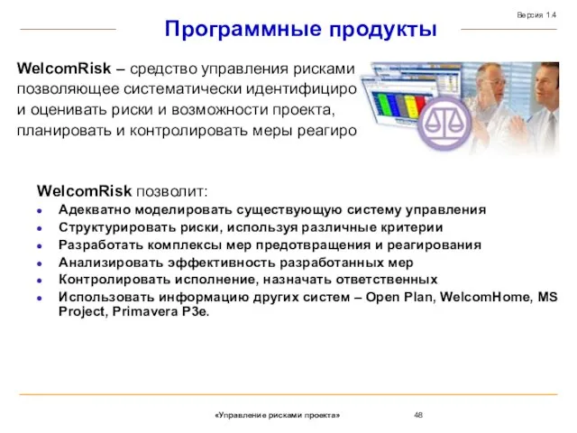 Программные продукты WelcomRisk – средство управления рисками, позволяющее систематически идентифицировать и оценивать