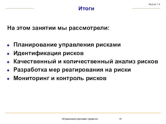 Итоги На этом занятии мы рассмотрели: Планирование управления рисками Идентификация рисков Качественный