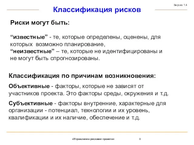 Риски могут быть: “известные” - те, которые определены, оценены, для которых возможно