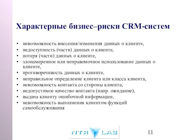 Характерные бизнес–риски CRM-систем невозможность внесения/изменения данных о клиенте, недоступность (части) данных о