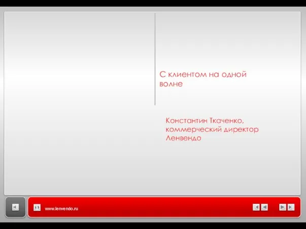 Заголовок Название раздела С клиентом на одной волне www.lenvendo.ru Константин Ткаченко, коммерческий директор Ленвендо