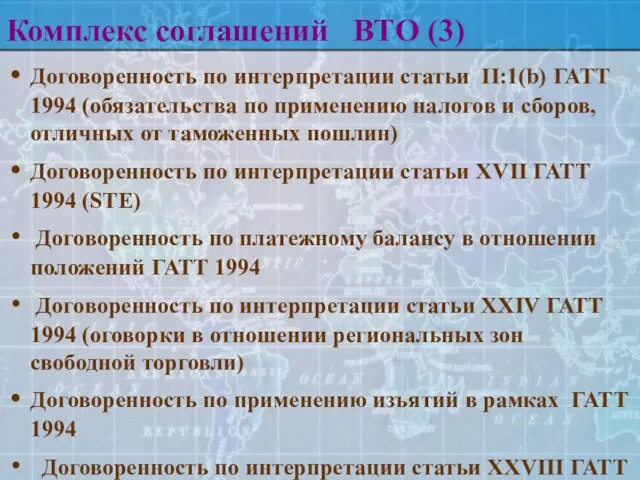 Комплекс соглашений ВТО (3) Договоренность по интерпретации статьи II:1(b) ГАТТ 1994 (обязательства