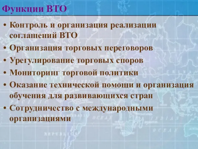 Функции ВТО Контроль и организация реализации соглашений ВТО Организация торговых переговоров Урегулирование