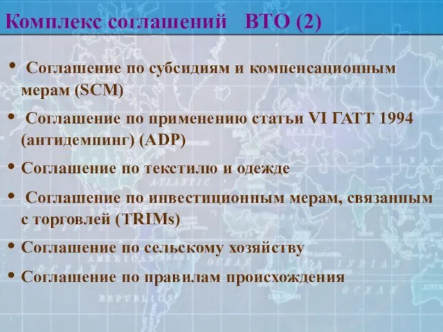 Комплекс соглашений ВТО (2) Соглашение по субсидиям и компенсационным мерам (SCM) Соглашение