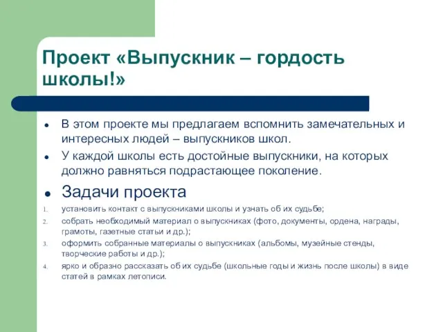 Проект «Выпускник – гордость школы!» В этом проекте мы предлагаем вспомнить замечательных