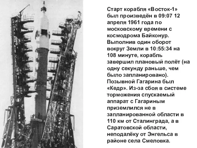 Старт корабля «Восток-1» был произведён в 09:07 12 апреля 1961 года по