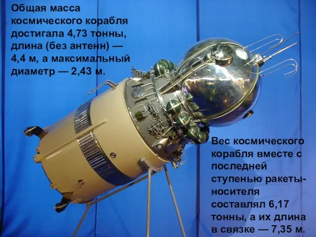 Общая масса космического корабля достигала 4,73 тонны, длина (без антенн) — 4,4