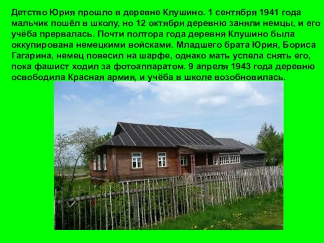 Детство Юрия прошло в деревне Клушино. 1 сентября 1941 года мальчик пошёл