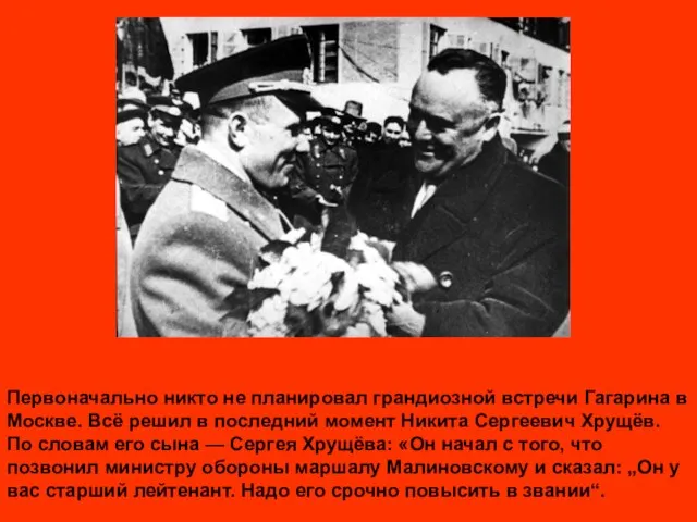 Первоначально никто не планировал грандиозной встречи Гагарина в Москве. Всё решил в