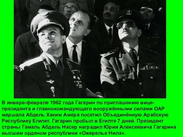 В январе-феврале 1962 года Гагарин по приглашению вице-президента и главнокомандующего вооружёнными силами