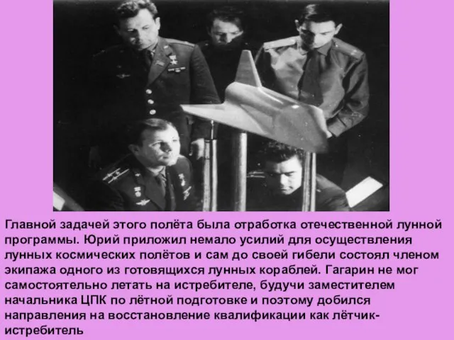 Главной задачей этого полёта была отработка отечественной лунной программы. Юрий приложил немало