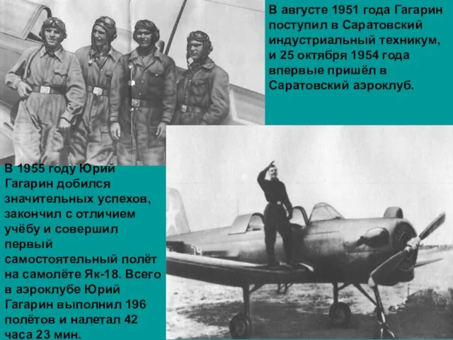 В августе 1951 года Гагарин поступил в Саратовский индустриальный техникум, и 25