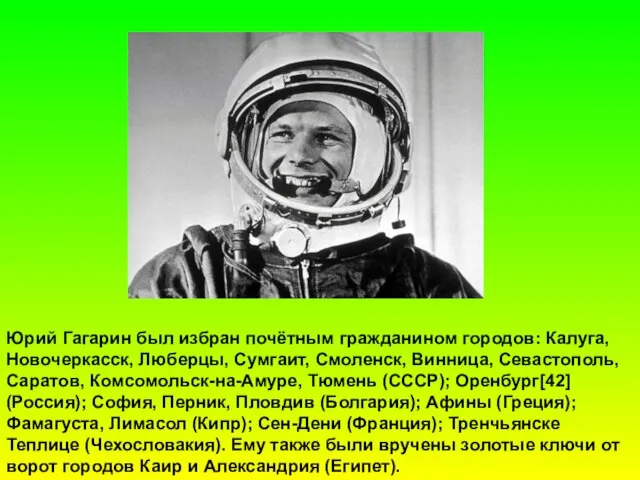 Юрий Гагарин был избран почётным гражданином городов: Калуга, Новочеркасск, Люберцы, Сумгаит, Смоленск,