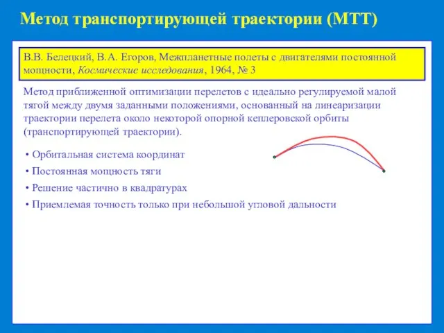 Метод транспортирующей траектории (МТТ) Метод приближенной оптимизации перелетов с идеально регулируемой малой