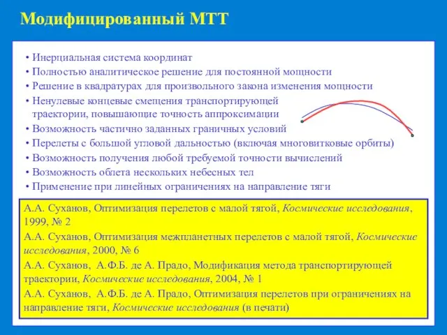 Модифицированный МТТ Инерциальная система координат Полностью аналитическое решение для постоянной мощности Решение