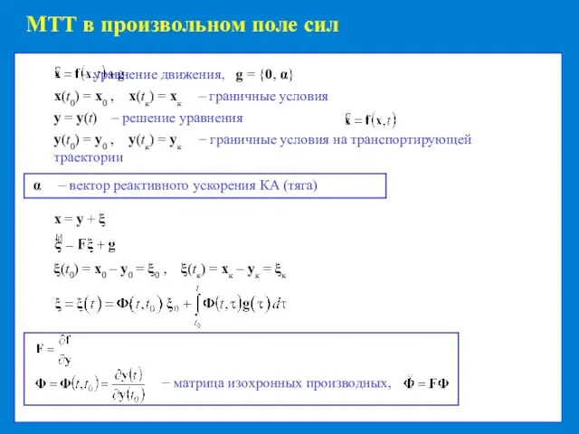 МТТ в произвольном поле сил α – вектор реактивного ускорения КА (тяга)