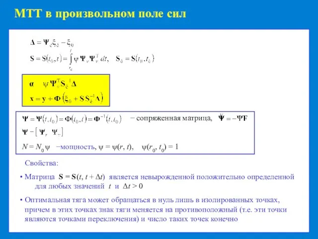 МТТ в произвольном поле сил Свойства: Матрица S = S(t, t +