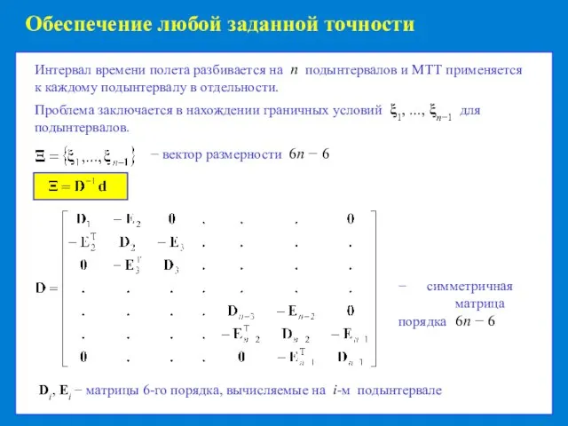 Обеспечение любой заданной точности Интервал времени полета разбивается на n подынтервалов и