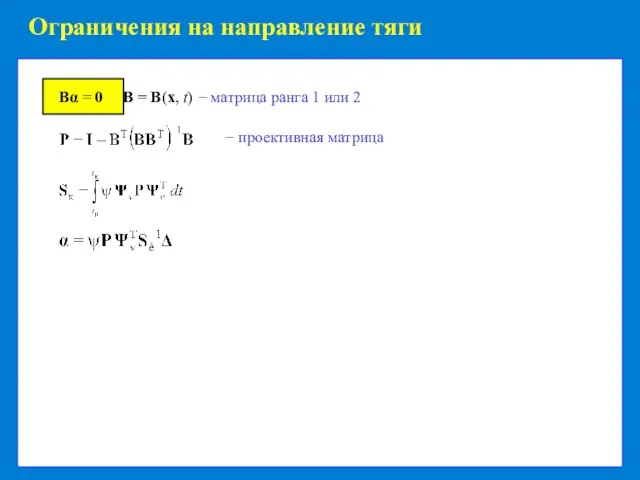 Ограничения на направление тяги − проективная матрица Bα = 0 B =