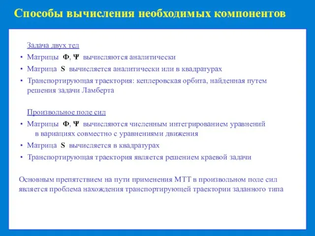 Способы вычисления необходимых компонентов Произвольное поле сил Матрицы Φ, Ψ вычисляются численным