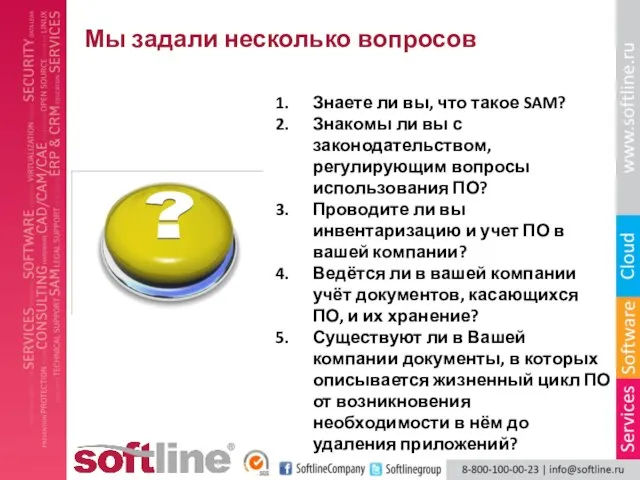 Мы задали несколько вопросов Знаете ли вы, что такое SAM? Знакомы ли