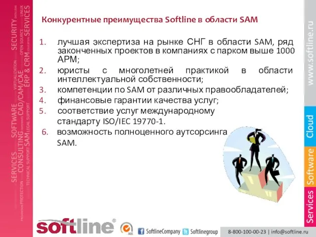 Конкурентные преимущества Softline в области SAM лучшая экспертиза на рынке СНГ в