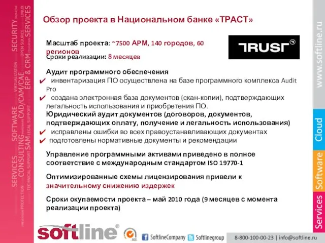 Обзор проекта в Национальном банке «ТРАСТ» Масштаб проекта: ~7500 АРМ, 140 городов,