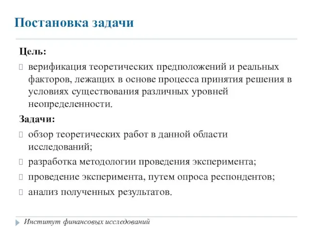 Постановка задачи Цель: верификация теоретических предположений и реальных факторов, лежащих в основе