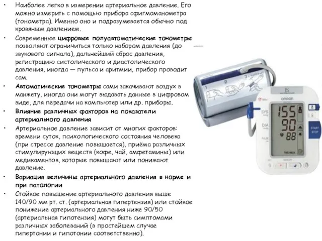 Наиболее легко в измерении артериальное давление. Его можно измерить с помощью прибора