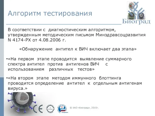 Алгоритм тестирования В соответствии с диагностическим алгоритмом, утвержденным методическим письмом Минздравсоцразвития N