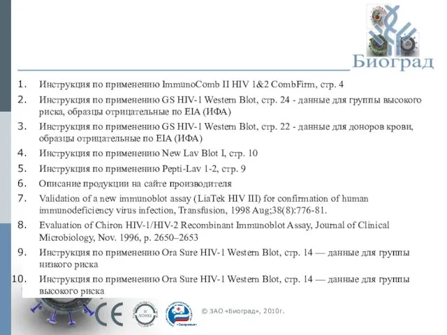 Инструкция по применению ImmunoComb II HIV 1&2 CombFirm, стр. 4 Инструкция по