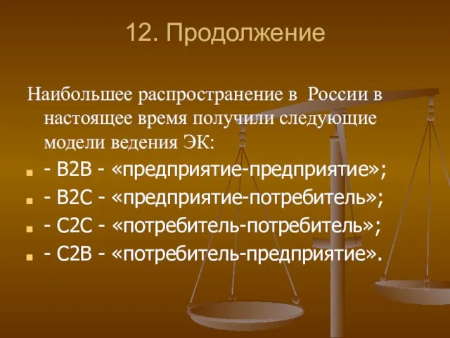 12. Продолжение Наибольшее распространение в России в настоящее время получили следующие модели