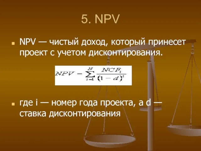 5. NPV NPV — чистый доход, который принесет проект с учетом дисконтирования.