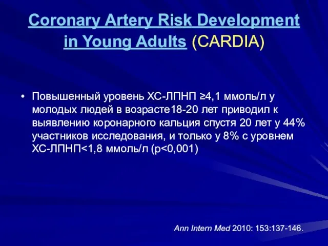Coronary Artery Risk Development in Young Adults (CARDIA) Повышенный уровень ХС-ЛПНП ≥4,1