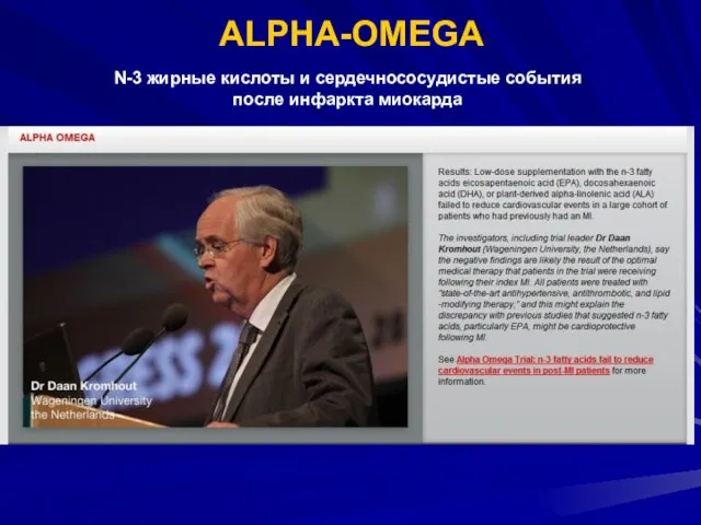 ALPHA-OMEGA N-3 жирные кислоты и сердечнососудистые события после инфаркта миокарда