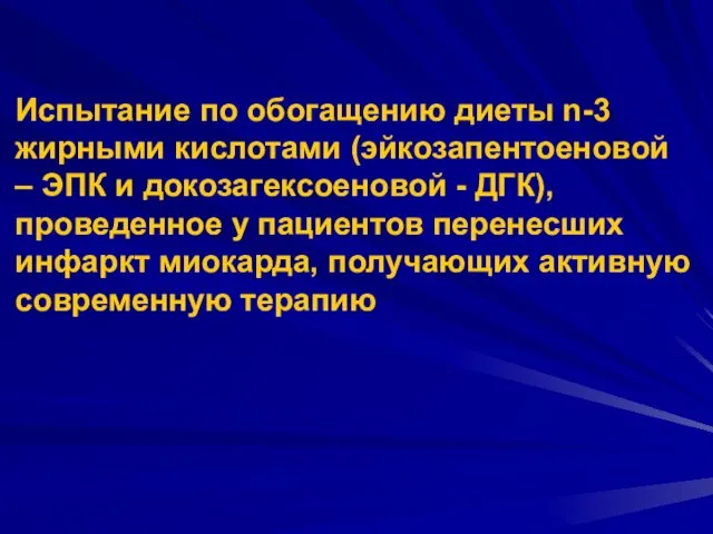 Испытание по обогащению диеты n-3 жирными кислотами (эйкозапентоеновой – ЭПК и докозагексоеновой