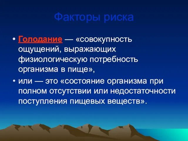 Факторы риска Голодание — «совокупность ощущений, выражающих физиологическую потребность организма в пище»,