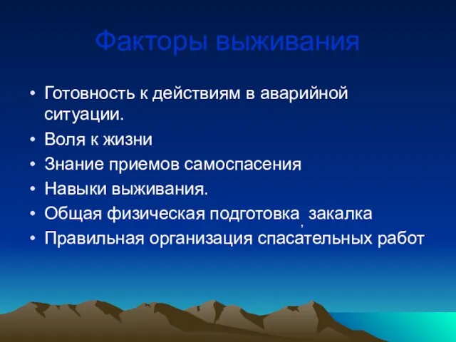 Факторы выживания Готовность к действиям в аварийной ситуации. Воля к жизни Знание