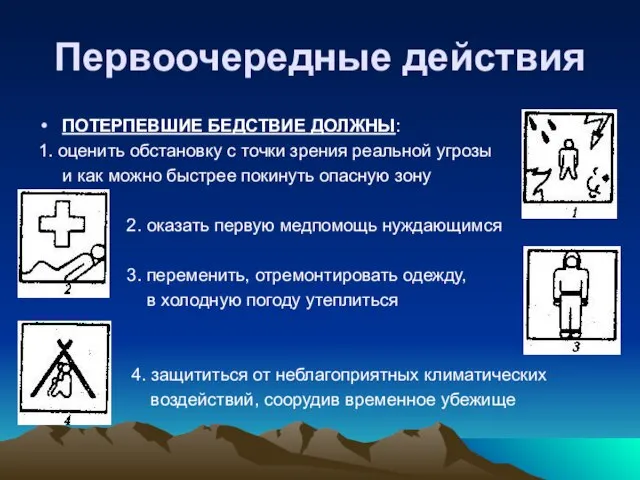 Первоочередные действия ПОТЕРПЕВШИЕ БЕДСТВИЕ ДОЛЖНЫ: 1. оценить обстановку с точки зрения реальной